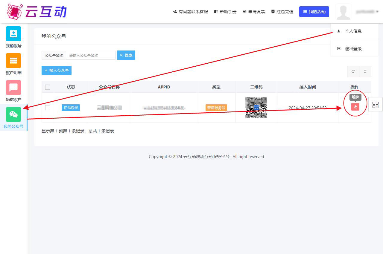 如何取消公眾號在云互動系統(tǒng)的授權(quán)信息？