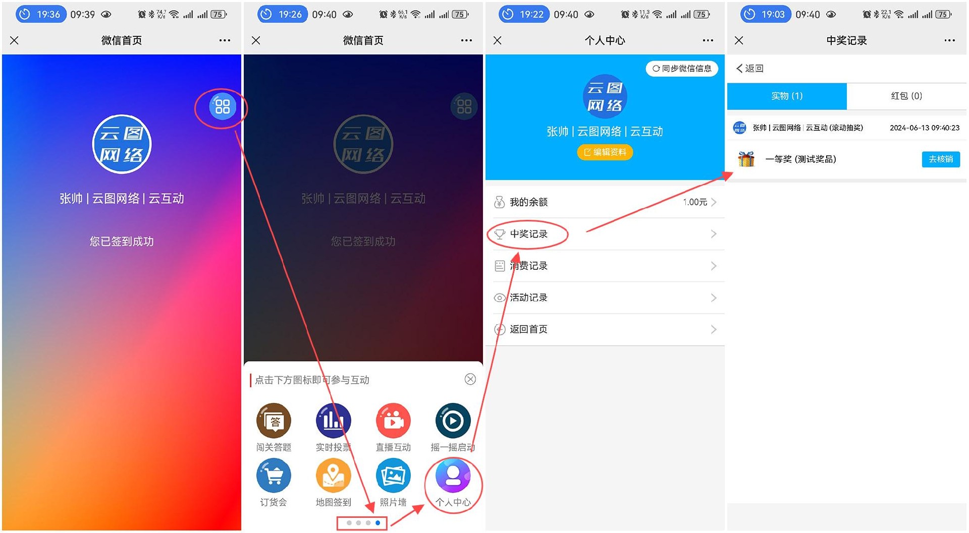 在現(xiàn)場(chǎng)互動(dòng)系統(tǒng)中中獎(jiǎng)后用戶如何查看自己的中獎(jiǎng)記錄？