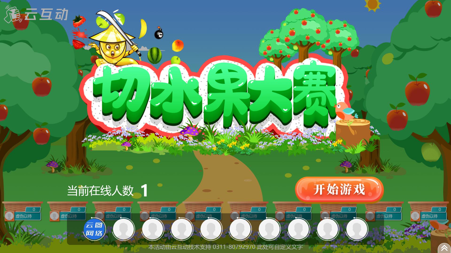 現(xiàn)場大屏幕切水果游戲使用過程中有什么注意事項(xiàng)和常見問題？