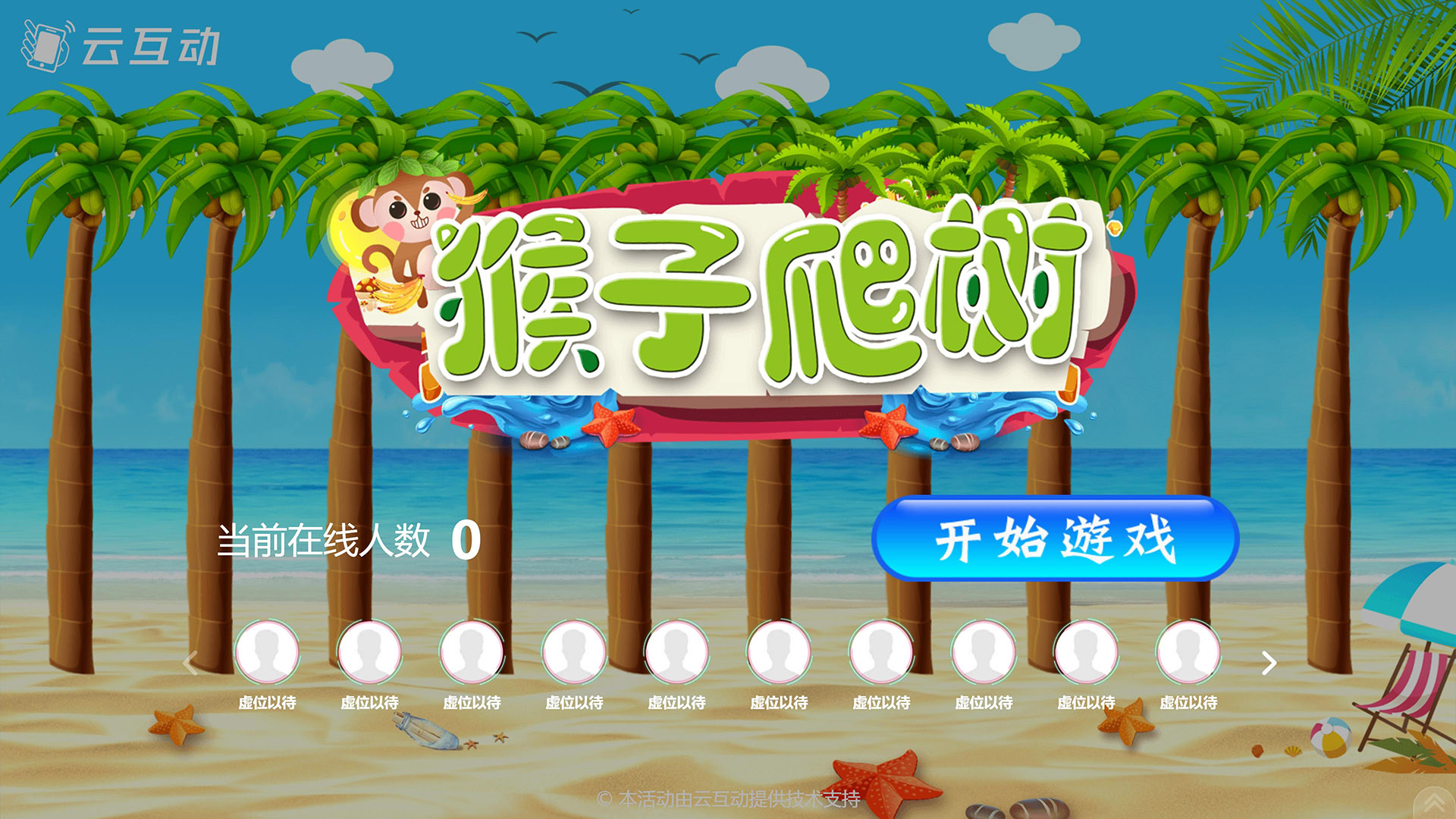 猴子爬樹現(xiàn)場互動游戲使用中有什么注意事項(xiàng)和常見問題？
