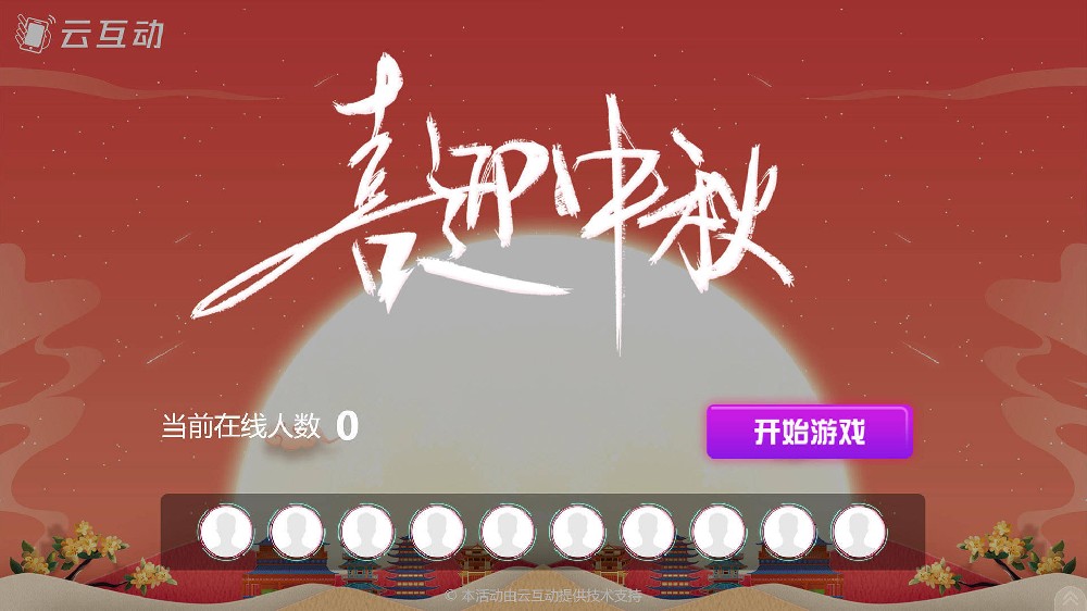 中秋節(jié)有什么好的現(xiàn)場(chǎng)大屏互動(dòng)方式？