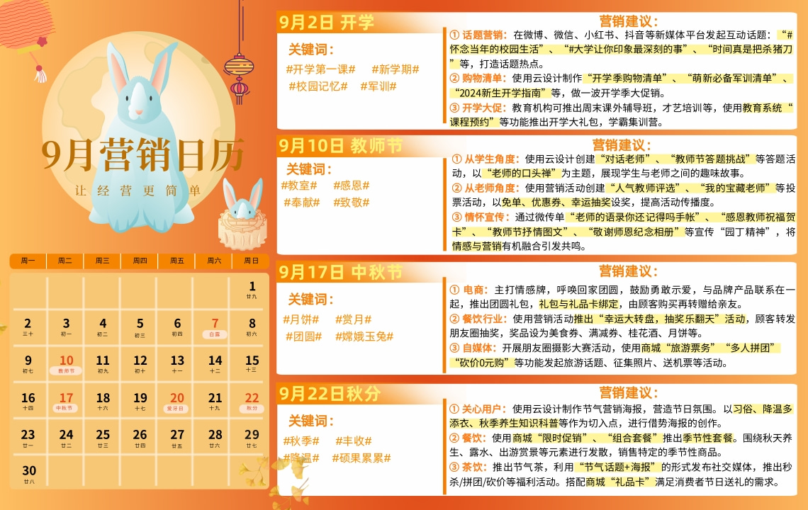 云互動(dòng)系統(tǒng)發(fā)布9月?tīng)I(yíng)銷日歷，讓營(yíng)銷更簡(jiǎn)單