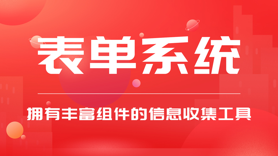 報(bào)名、預(yù)約表單系統(tǒng)
