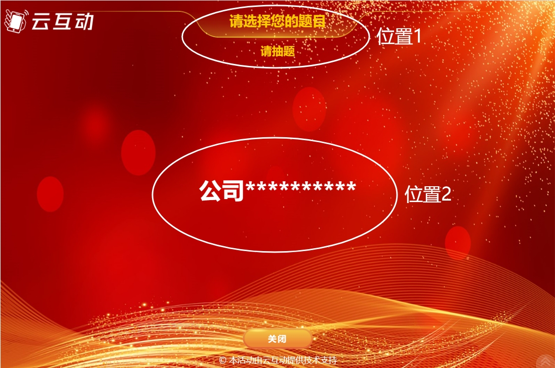 云互動(dòng)系統(tǒng)的導(dǎo)入名單抽獎(jiǎng)頁(yè)面文字顏色如何調(diào)整顏色？