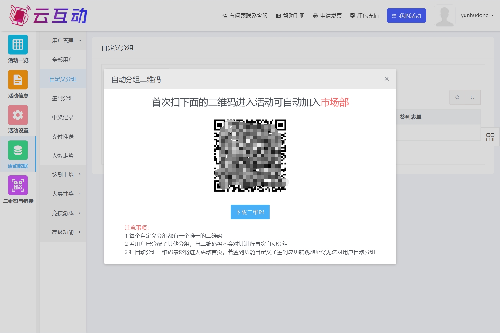云互動(dòng)系統(tǒng)新增自定義分組二維碼入口，可通過(guò)掃不同的分組二維碼自動(dòng)分組