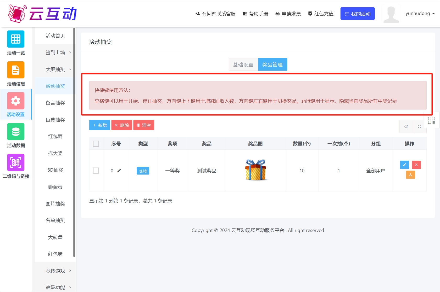 云互動(dòng)系統(tǒng)所有抽獎(jiǎng)功能獎(jiǎng)品管理頂部新增快捷鍵操作說(shuō)明文字
