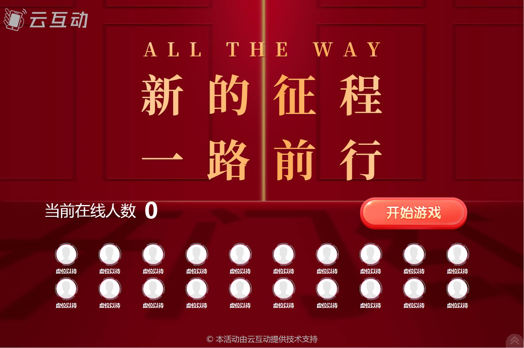 云互動系統(tǒng)競技游戲歡迎頁優(yōu)化顯示20個(gè)在線用戶