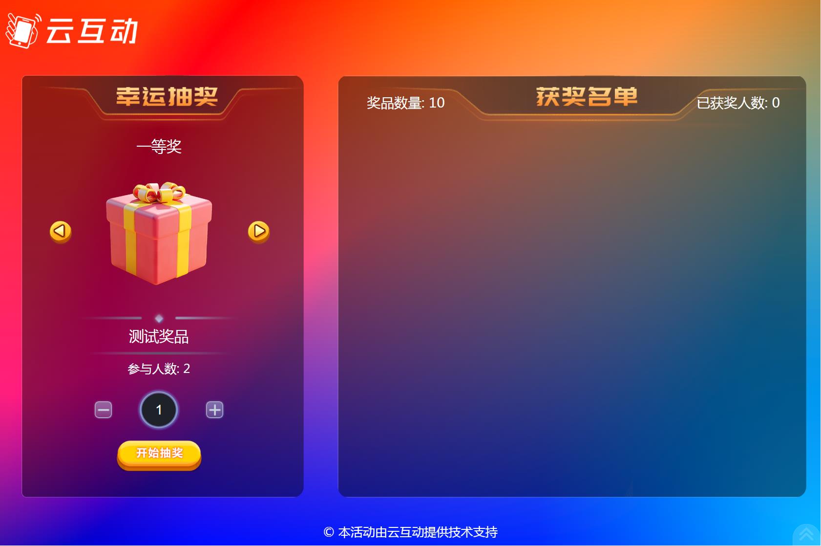 云互動(dòng)系統(tǒng)大屏抽獎(jiǎng)功能更新支持批量導(dǎo)入獎(jiǎng)品類型