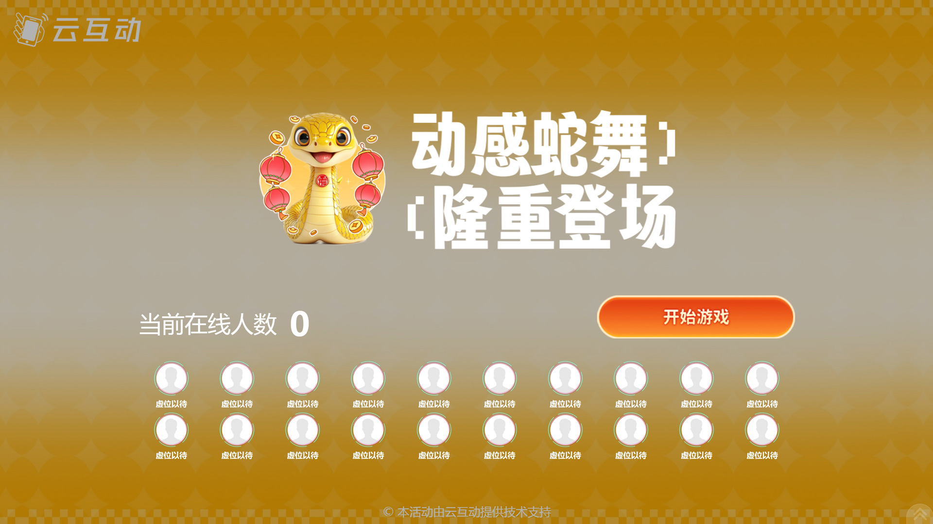 動(dòng)感蛇舞 新春主題游戲如何設(shè)置和使用？