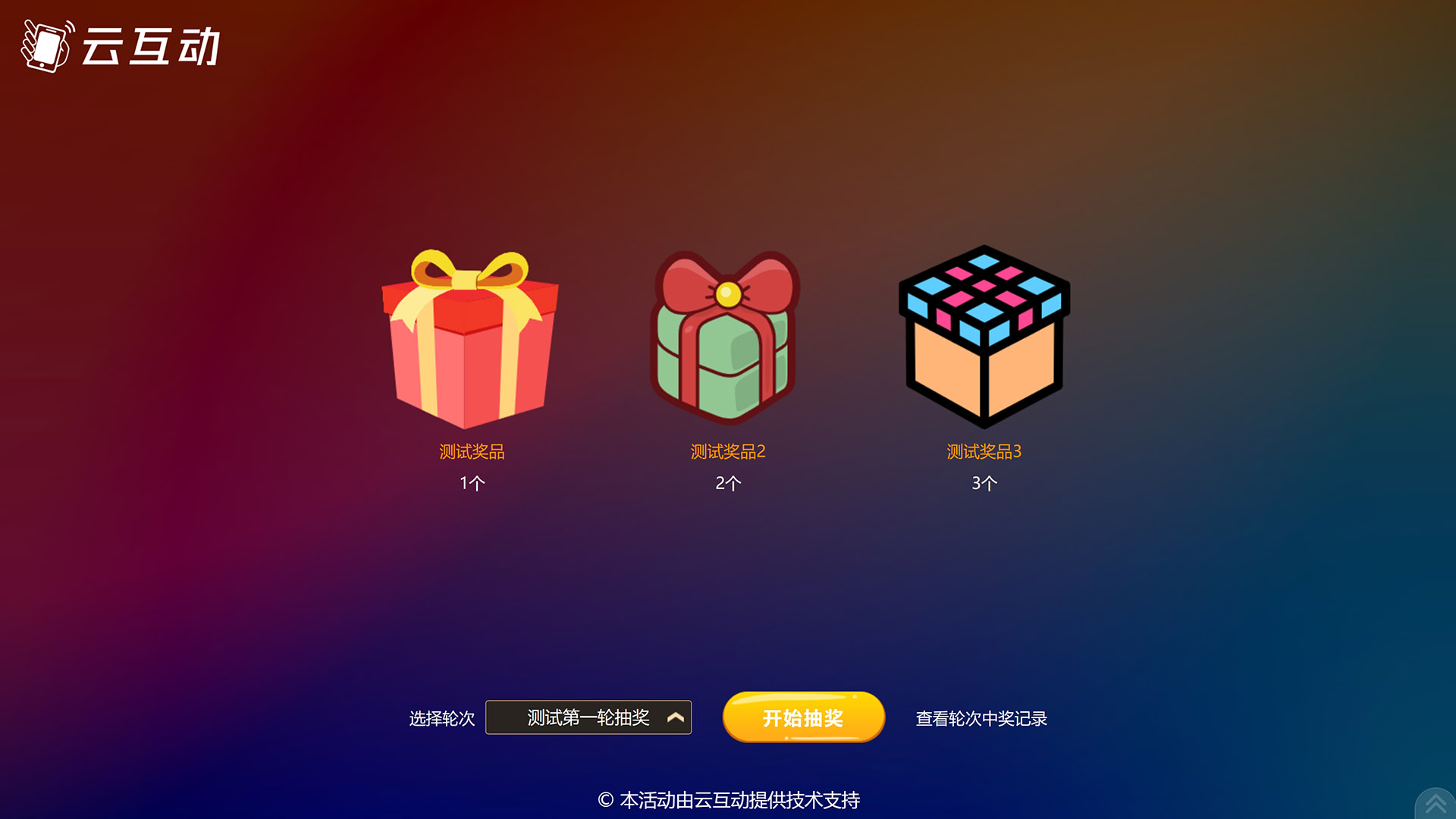 多獎(jiǎng)品一次抽取（按輪次抽獎(jiǎng)）的設(shè)置方式和注意事項(xiàng)
