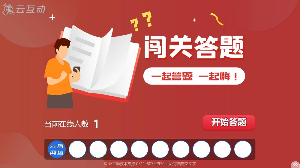 云互動(dòng)系統(tǒng)的闖關(guān)答題功能有什么優(yōu)勢和特點(diǎn)？
