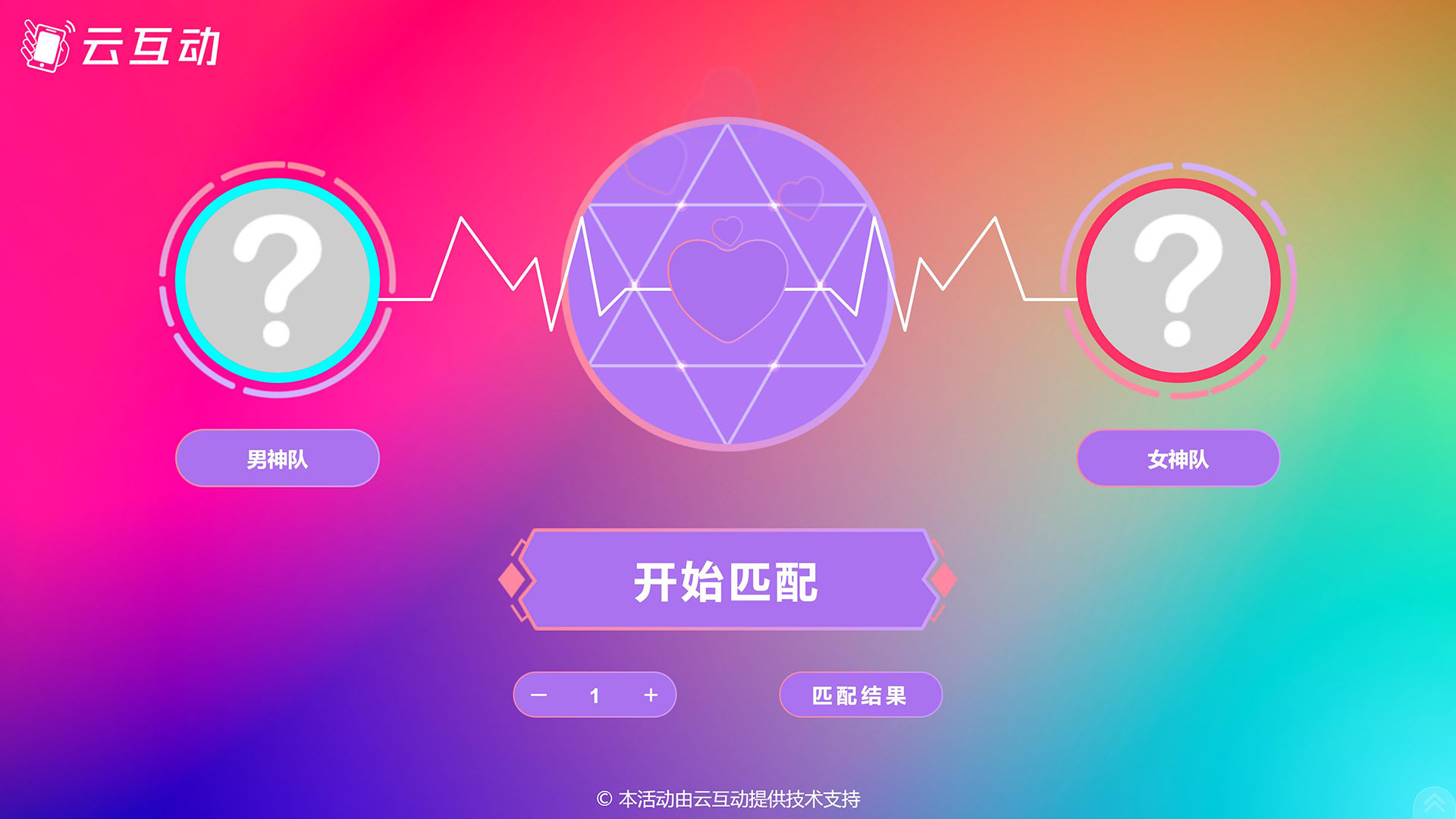 云互動(dòng)系統(tǒng)的現(xiàn)場隨機(jī)組隊(duì)對對碰功能有什么優(yōu)勢和特點(diǎn)？