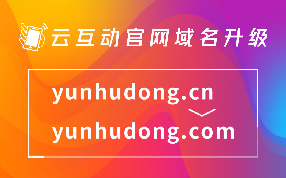 云互動官網(wǎng)域名升級 .cn到 .com  主流且便捷