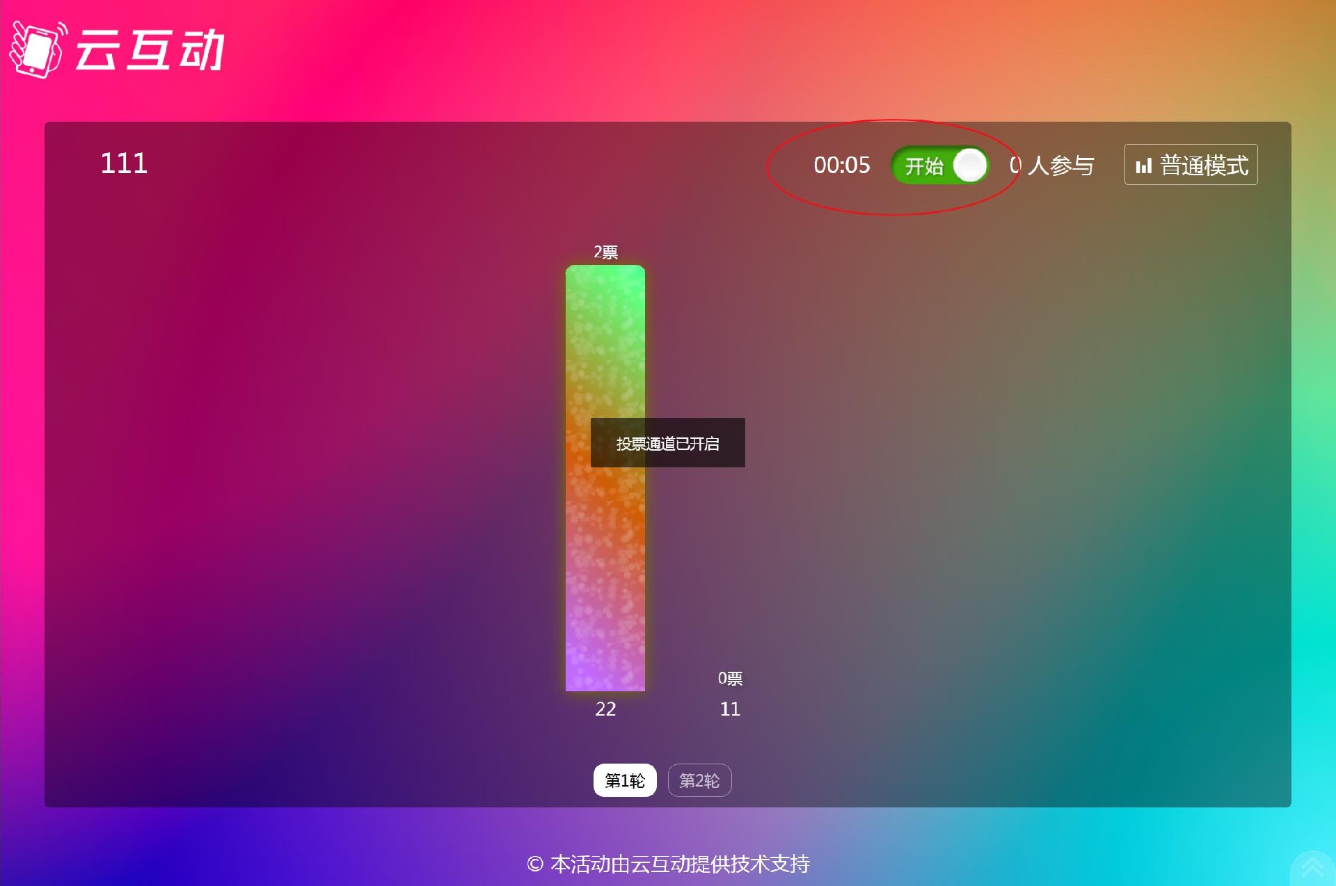 云互動系統(tǒng)實時投票功能支持設(shè)置投票倒計時，結(jié)束后自動關(guān)閉通道