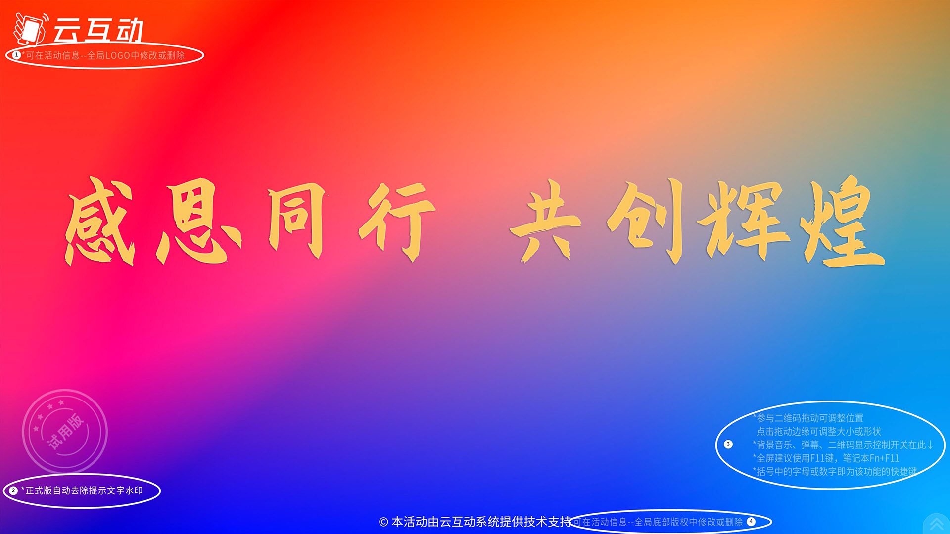 云互動(dòng)系統(tǒng)測(cè)試版活動(dòng)增加logo、版權(quán)修改及常用操作說(shuō)明提醒文字水印
