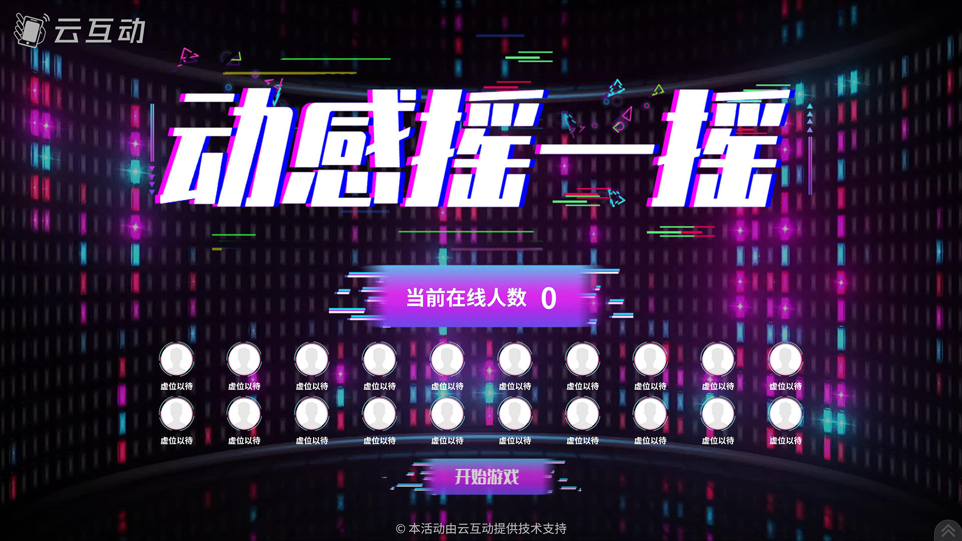 動(dòng)感搖一搖