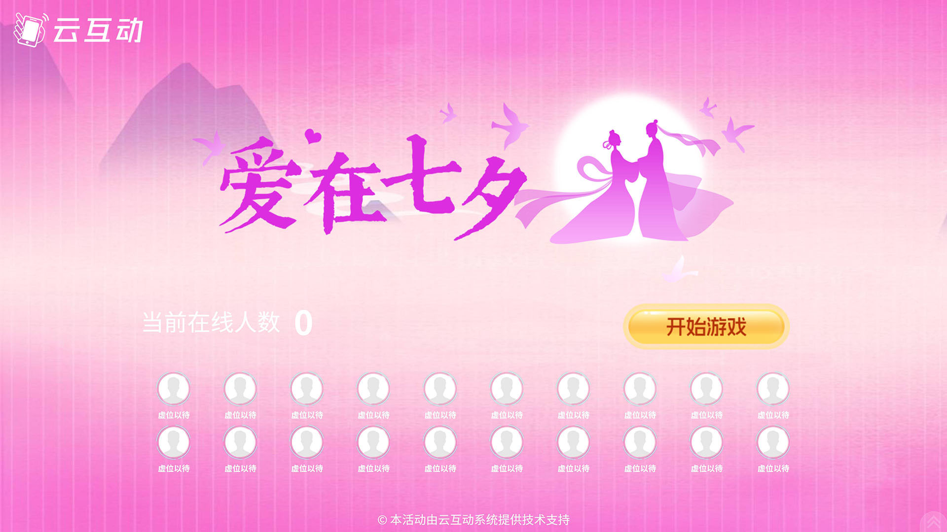 云互動(dòng)系統(tǒng)推出適合七夕情人節(jié)使用的“愛在七夕”競(jìng)技游戲主題風(fēng)格