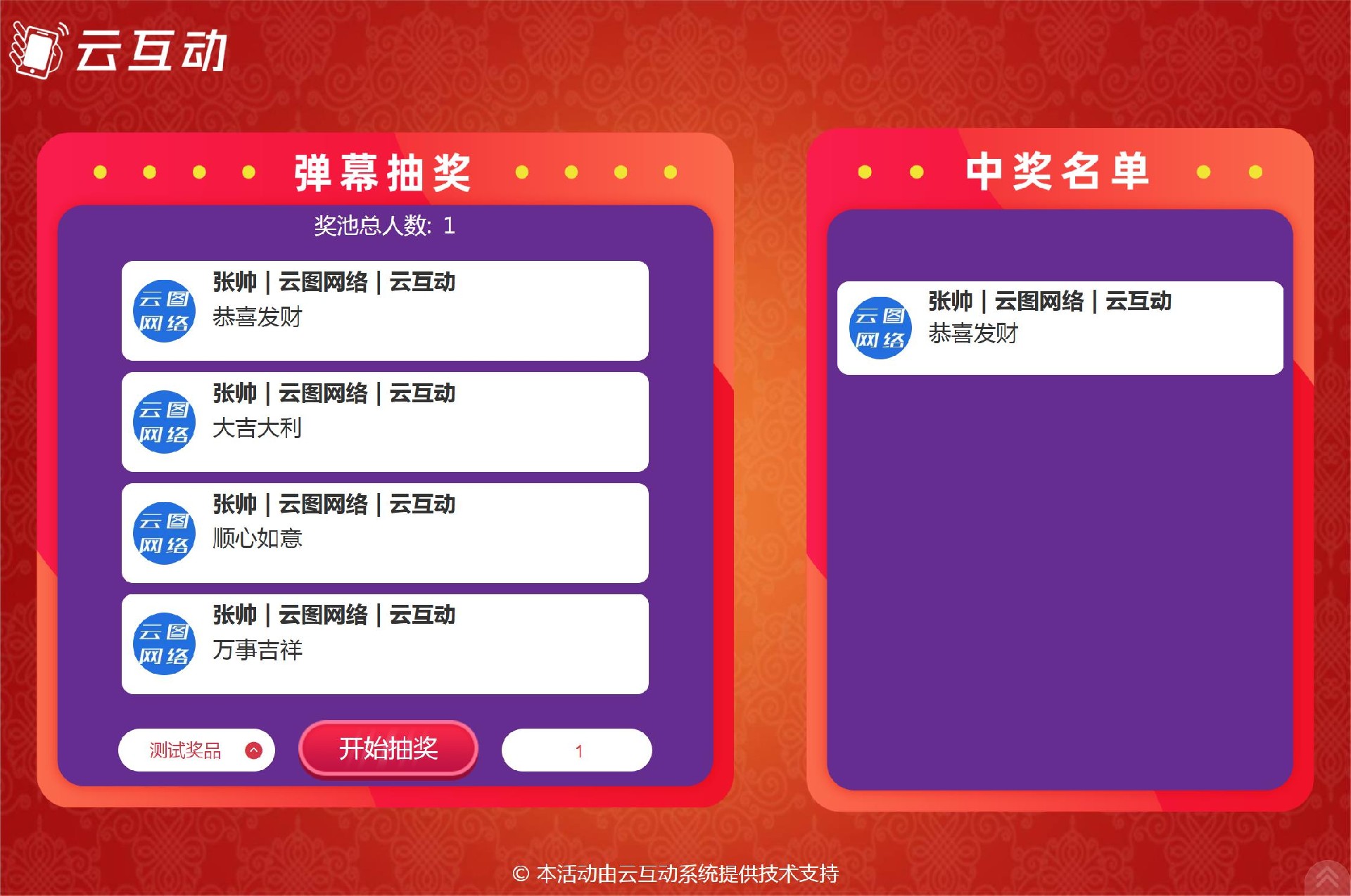 云互動系統(tǒng)留言抽獎功能支持從多個消息來源中抽取中獎消息了