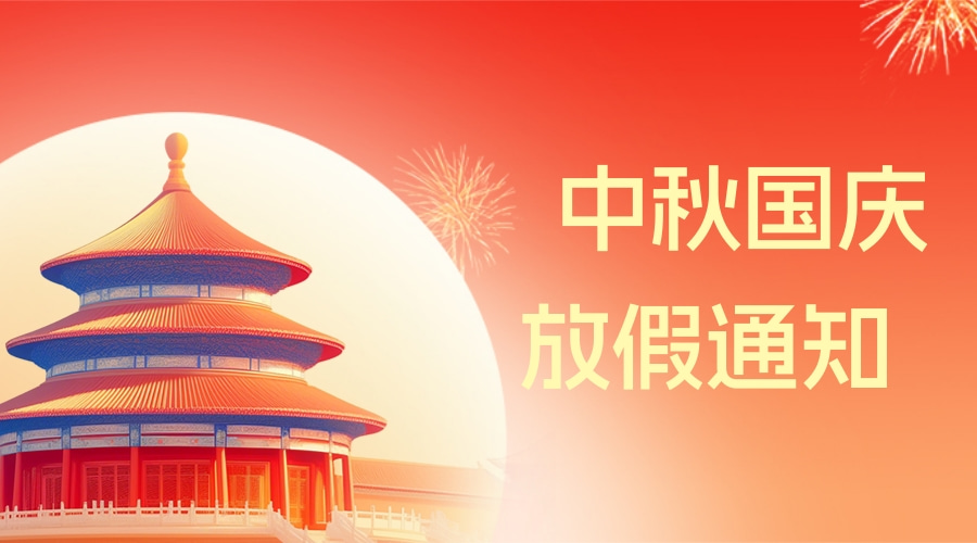 云互動(dòng)平臺(tái)2025年中秋國慶雙節(jié)放假通知