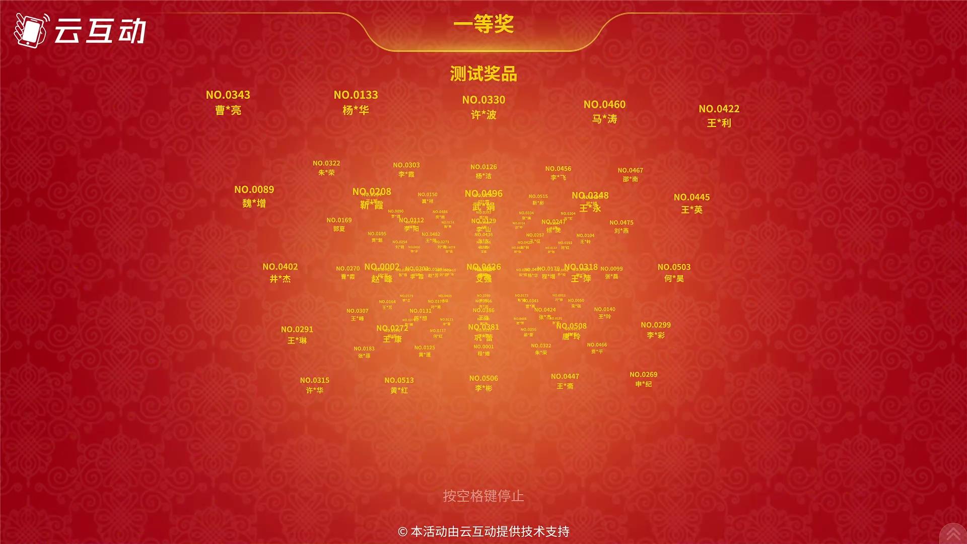 云互動系統(tǒng)名單抽獎功能新增兩種抽獎動效風(fēng)格