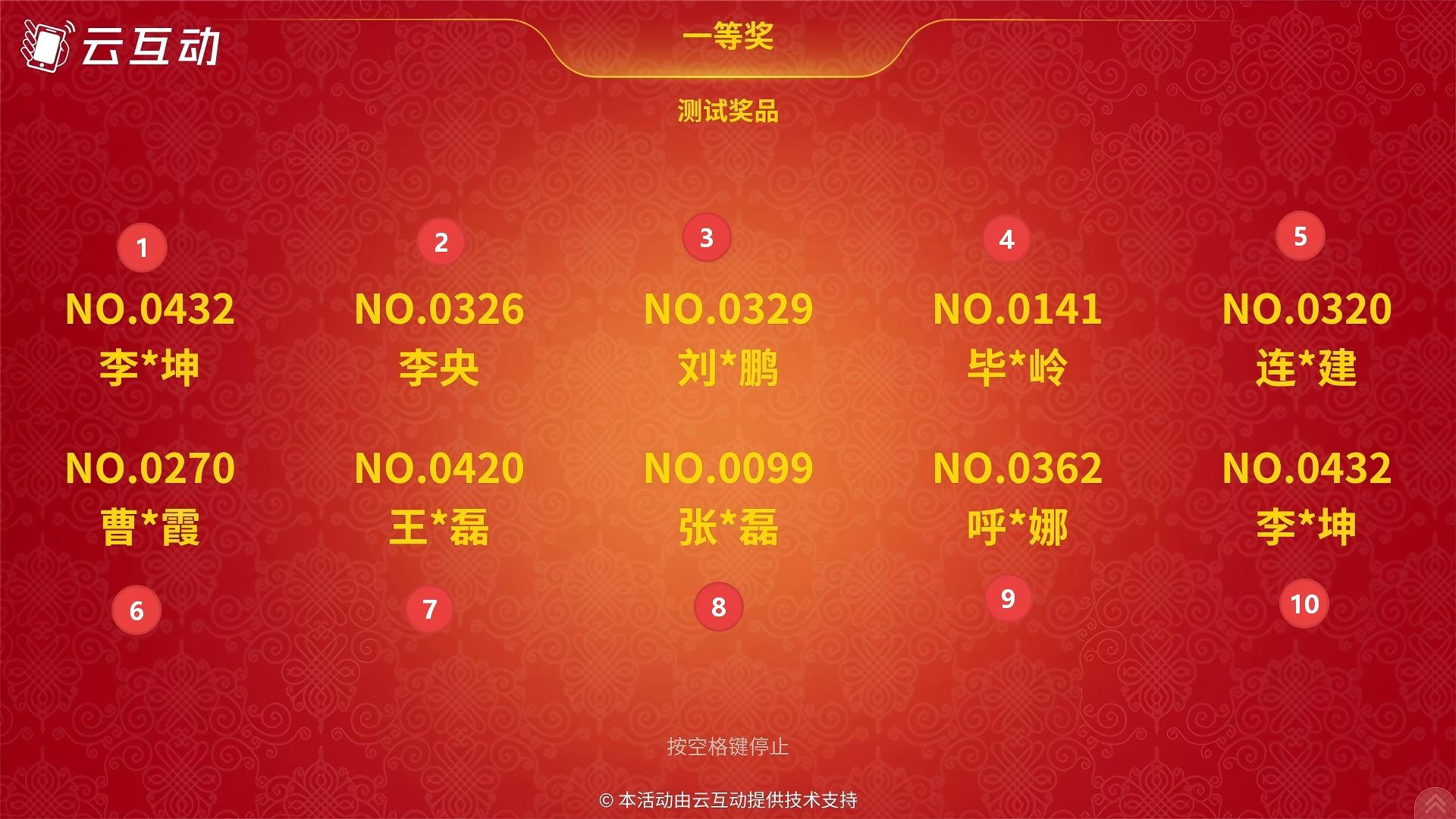 云互動(dòng)系統(tǒng)名單抽獎(jiǎng)功能支持“逐個(gè)停止”顯示抽取中獎(jiǎng)用戶