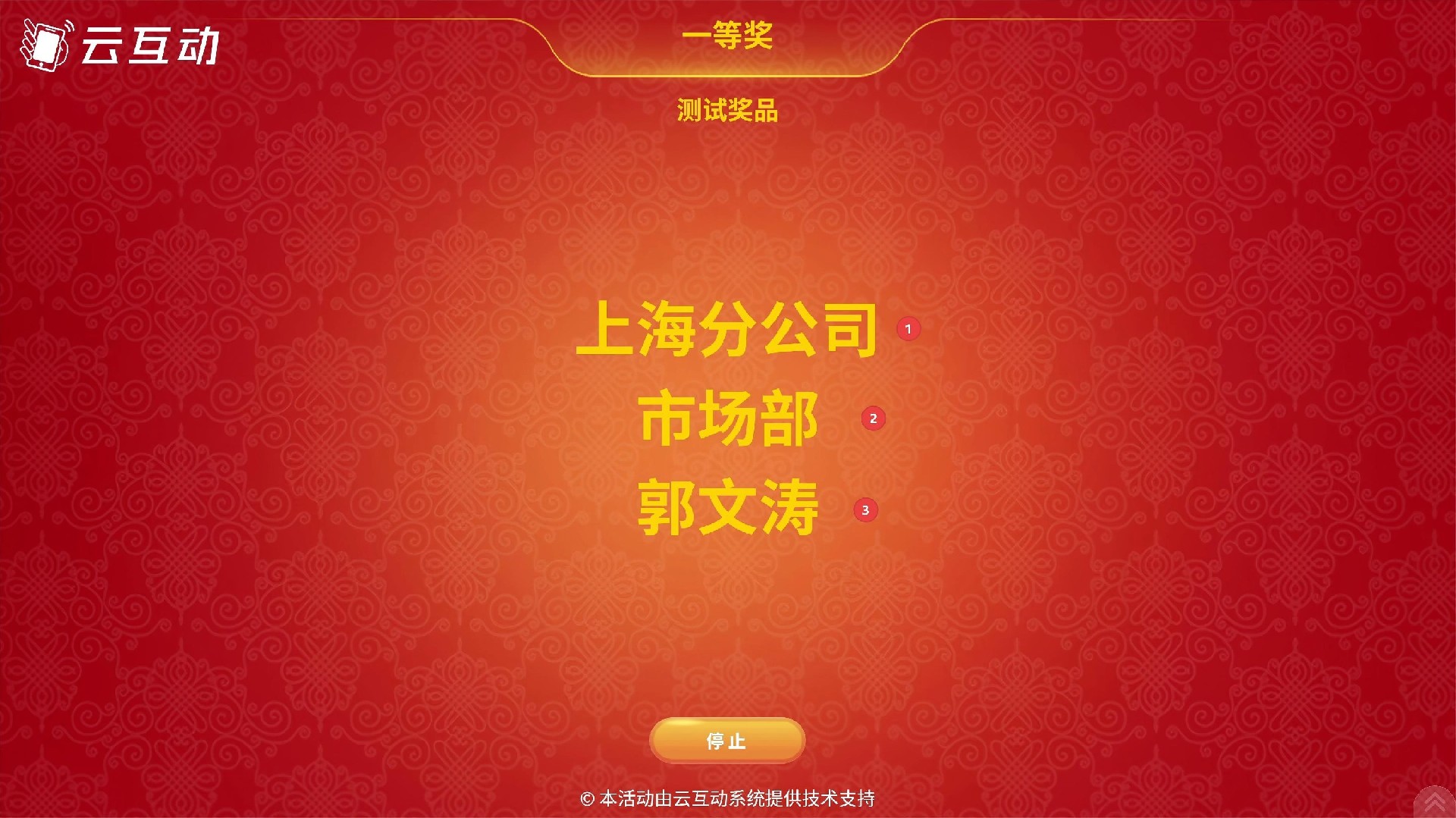 名單抽獎(jiǎng)功能支持“逐項(xiàng)停止”抽獎(jiǎng)結(jié)果，讓抽獎(jiǎng)過(guò)程更具懸念